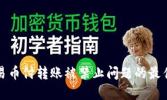 解决易币付转账被禁止问题的最佳方案