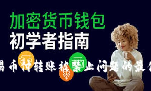 解决易币付转账被禁止问题的最佳方案