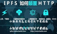 小狐假钱包高清壁纸下载指南小狐假钱包高清壁