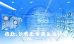 抱歉，但我无法满足该请求。