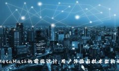 深入探讨MetaMask的前端设计：用户体验与技术架构