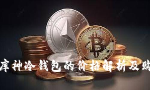 : 二手库神冷钱包的价格解析及购买指南