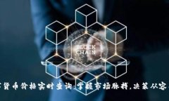数字货币价格实时查询：掌握市场脉搏，决策从