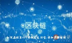如何在欧易APP中绑定支付宝：详细步骤解析