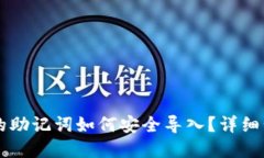 手机小狐钱包的助记词如何安全导入？详细步骤