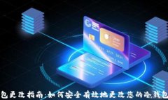 冷钱包更改指南：如何安全有效地更改您的冷钱