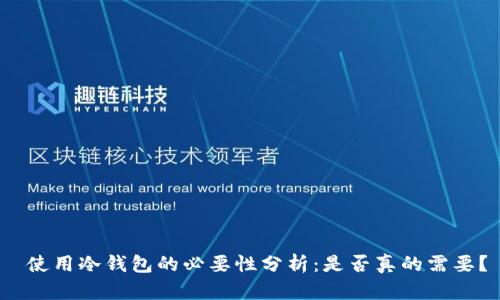  使用冷钱包的必要性分析：是否真的需要？