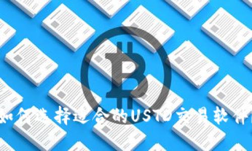 如何选择适合的USTD交易软件？