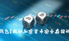 什么是冷钱包？揭秘加密货币安全存储的最佳选