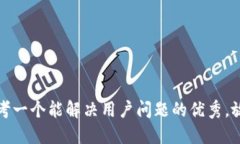 思考一个能解决用户问题的优秀，放进