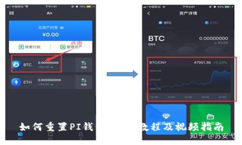 如何重置PI钱包：详细教程及视频指南