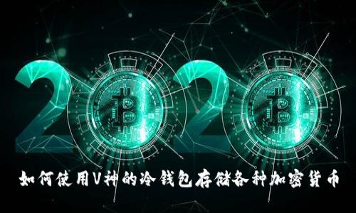 如何使用V神的冷钱包存储各种加密货币