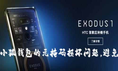 如何修复小狐钱包的元掩码损坏问题，避免资产损失