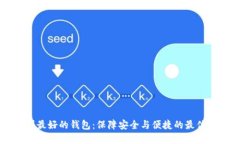 币圈最好的钱包：保障安全与便捷的最佳选择