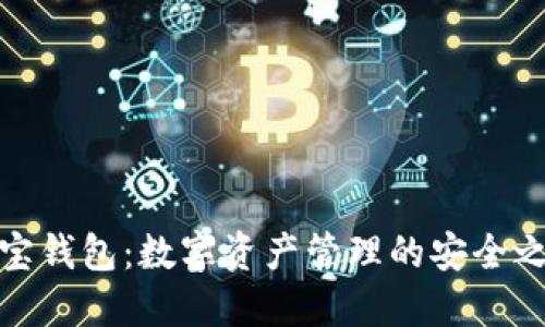 波宝钱包：数字资产管理的安全之选