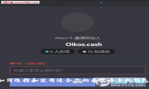 如何选择和使用适合你的泰达币手机钱包？