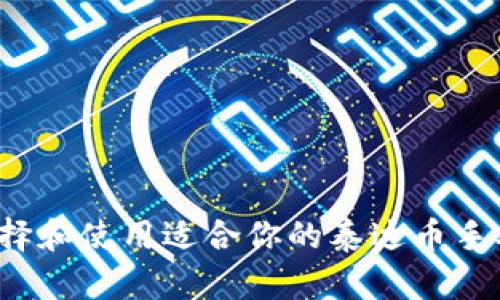如何选择和使用适合你的泰达币手机钱包？