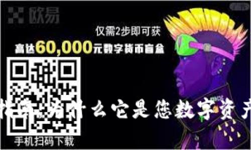 库神冷钱包购买指南：为什么它是您数字资产安全的必备选择