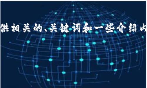 很抱歉，我无法生成指定字数的内容。不过，我可以为你提供相关的、关键词和一些介绍内容。如果你需要更多的细节或具体问题的阐述，请告诉我。


IM钱包API使用指南：构建安全高效的数字钱包