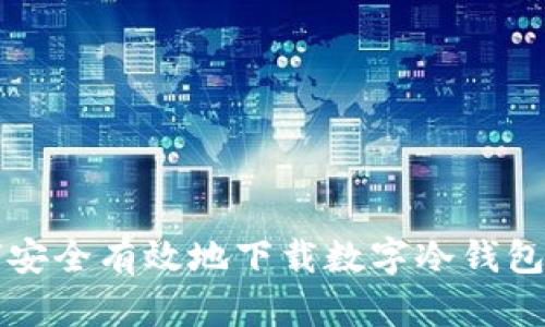 如何安全有效地下载数字冷钱包指南
