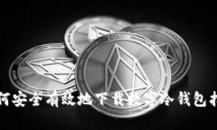 如何安全有效地下载数字冷钱包指南