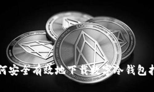 如何安全有效地下载数字冷钱包指南