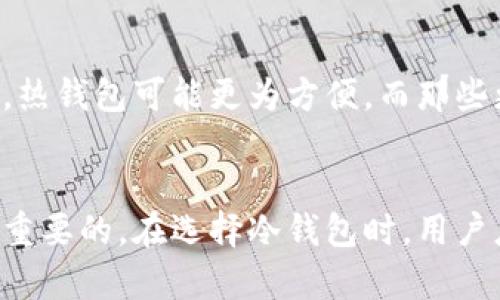 在您提供的上下文中，似乎没有明确的代码标签格式，因此我将使用普通的文本格式来提供答案。

: 如何选择适合你的冷钱包：了解国际钱包的概念与实际应用  
关键词: 冷钱包, 国际钱包, 加密货币

冷钱包的定义与工作原理
冷钱包是加密货币存储的一种形式，通常被用于存储大额的数字资产，确保其安全性。与热钱包不同，冷钱包并不连接到互联网，因此能够有效地防止黑客和恶意软件的攻击。冷钱包以多种形式存在，包括硬件钱包（如USB设备）和纸钱包等。通过生成和存储私钥，用户能够随时接收和发送加密货币，而无需担心在线交易的潜在风险。

国际钱包的概念解析
国际钱包是一个相对宽泛的术语，它可以指向任何可以处理多种货币或跨国交易的支付钱包。虽然冷钱包是加密货币的存储形式，但国际钱包可能包括法定货币交易、外汇及其他金融工具。因此，冷钱包不一定等同于国际钱包，它只是一个全世界用户都能使用的加密资产存储工具。

冷钱包的优势与劣势
使用冷钱包的主要优势在于其安全性。由于不连接到互联网，它可以有效防止网络攻击和黑客入侵。此外，冷钱包通常能够支持多种加密货币，使其成为投资者最受欢迎的选择之一。然而，冷钱包的劣势在于其使用的便利性，相较于热钱包，冷钱包在交易时需要更多的步骤，比如将设备连接到网络才能进行转账。

如何选择适合的冷钱包
选择一个合适的冷钱包至关重要。用户应该考虑几个因素，包括安全性能、资金支持、用户友好度及口碑。市场上有许多知名品牌的硬件钱包，如Ledger和Trezor，这些品牌以其高安全性和良好用户体验而被广泛认可。

冷钱包与国际投资的关系
冷钱包不仅适用于个人用户，也为那些进行国际投资的个人或企业提供了便利。使用冷钱包，投资者可以稳定地持有不同国家的加密货币而不会受到多余的风险影响。此外，冷钱包的离线存储特性也使得资产更难被追踪和盗取，从而增强用户对于资产的控制力。

常见问题解析

1. 冷钱包和热钱包有什么区别？
冷钱包与热钱包的核心区别在于连接状态。热钱包是持续连接到互联网的，可以快速进行交易，适合日常使用。相对而言，冷钱包与网络隔离，安全性更高，适合长期存储资金。冷钱包一般用于保存大额资产，而热钱包则用于日常交易和小额支付。鉴于安全性则推荐用户将大部分资产存储在冷钱包中，保持少量资产在热钱包中以便于交易操作。

2. 如何确保冷钱包的安全性？
确保冷钱包的安全性包含多个方面。首先，要购买知名品牌的冷钱包，防止购买假冒或劣质产品。其次，定期更新钱包的固件和软件，以确保获得最新的安全修复。同时，对于冷钱包的私钥和助记词，要妥善存储，切勿轻易共享。此外，使用多重签名和其他额外的安全措施也可以提高资产的安全性。

3. 冷钱包支持哪些加密货币？
大多数现代冷钱包支持多种加密货币，包括比特币、以太坊和莱特币等热门币种。用户在选择冷钱包时，应确认其所需的加密货币是否得到支持。通过官方网站或产品说明书，你可以查找到该冷钱包支持的所有币种。同时也应关注该钱包是否不断更新以支持新的加密货币。

4. 是否可以将热钱包中的资产转移到冷钱包？
是的，用户可以将热钱包中的资产转移到冷钱包。转移过程非常简单，用户只需将需要转移的金额发送到冷钱包的地址即可。一旦资金到达，用户即可放心地将其资产存储在冷钱包中，而不必担心网络风险。转移过程可能需要一定的确认时间，具体取决于是链上的交易速度。

5. 冷钱包适合哪些类型的用户？
冷钱包适合各种类型的用户，尤其是那些持有大额加密货币资产的投资者和对安全性有较高要求的用户。对于频繁进行交易或者需要快速转账的用户而言，热钱包可能更为方便。而那些更注重资产安全，以及打算长期投资的人则更加适合使用冷钱包。无论是哪种类型的用户，考虑自己的需求是选择合适钱包的关键。

总结
冷钱包在加密货币投资中扮演着至关重要的角色。了解冷钱包和国际钱包的区别以及如何选择适合个人需求的冷钱包，对于每一个加密货币用户都是至关重要的。在选择冷钱包时，用户应该综合考虑安全性、使用便利性，及兼容性等多方面因素。通过有效利用冷钱包，用户可以大幅降低资金被盗的风险，确保自己的资产安全。