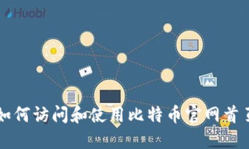 如何访问和使用比特币官网首页