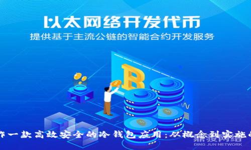 如何制作一款高效安全的冷钱包应用：从概念到实施的全指南