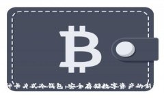 库神卡片式冷钱包：安全存储数字资产的新选择
