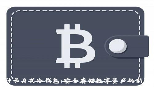 库神卡片式冷钱包：安全存储数字资产的新选择