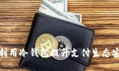 如何利用冷钱包提升支付生态安全性