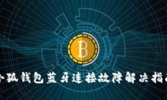 小狐钱包蓝牙连接故障解决指南