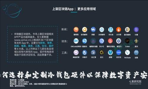 如何选择和定制冷钱包硬件以保障数字资产安全