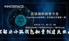 如何解决小狐钱包批量创建失败问题