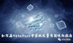 如何在MetaMask中实现无费用转账的指南
