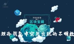 如何处理冷钱包中突然出现的不明数字货币