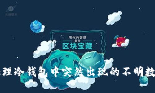 如何处理冷钱包中突然出现的不明数字货币
