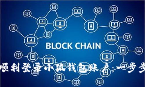 如何顺利登录小狐钱包账户：一步步指南