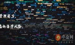 如何有效管理币圈流动池，以提升资本效率和交