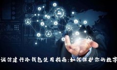 飞天诚信建行冷钱包使用指南：如何保护你的数