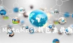 : 如何解决MetaMask钱包未收到ETH的问题