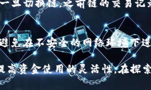 小狐钱包如何切换主链：详细步骤及注意事项/
小狐钱包, 切换主链, 区块链技术/guanjianci

随着区块链技术的快速发展，越来越多的用户开始接触和使用各种数字资产钱包。其中，小狐钱包因其友好的界面和完善的功能，受到很多用户的欢迎。然而，用户在使用小狐钱包时常常会遭遇需要切换主链的情况。本文将详细介绍如何在小狐钱包中切换主链以及相关注意事项。

一、小狐钱包简介
小狐钱包是一款支持多链的数字资产钱包，能够存储和管理多种加密货币。用户可以通过小狐钱包进行代币的收发、交易、查询等操作。小狐钱包的设计理念是让用户更便捷地管理数字资产，因此其操作流程也相对简单明了。

二、切换主链的必要性
在区块链生态中，不同的主链往往有各自特定的功能和用途。有时候用户可能需要在不同的主链之间进行交易或者转账，这要求钱包能够支持多条链的切换。这既能保证用户资金的灵活性，也能确保用户能够充分利用不同区块链的优势。

三、在小狐钱包中切换主链的步骤
以下是小狐钱包切换主链的具体操作步骤：

h41. 打开小狐钱包/h4
首先，用户需要打开已经安装好的小狐钱包应用程序，并登录到自己的账户中。确保网络连接正常以避免操作过程中的中断。

h42. 进入设置菜单/h4
在小狐钱包的主界面，找到并点击右上角的“设置”图标。在设置页面中，用户可以看到各种管理选项，包括钱包管理、链管理等。

h43. 选择链管理/h4
在设置菜单中，找到“链管理”选项，点击进入。用户会看到当前钱包支持的所有主链的列表。通常主链包括以太坊、比特币、币安智能链等。

h44. 切换主链/h4
在链管理页面，找到用户想要切换的主链，点击选择。系统会提示用户确认切换，确认后钱包将自动切换到新的主链。请保证在切换过程中不要关闭应用，以避免数据丢失。

h45. 确认切换成功/h4
成功切换后，用户可以在钱包主页查看当前选中的主链，确保选择正确无误。用户还可以通过点击相应的链，查看该链上已有的资产及其交易记录。

四、切换主链的注意事项
在切换主链的过程中，有几个重要的注意事项需要用户注意：

h41. 确认资产的链属性/h4
不同的资产可能运行在不同的主链上，用户在切换主链时需确保所选资产在该链上是可用的。例如，如果用户在以太坊主链上持有某个代币，切换到比特币主链是无法看到该代币的。

h42. 转账操作的安全性/h4
切换主链后，进行转账或交易时，需仔细检查收款地址的有效性。不同主链之间无法互通，一旦错误转账可能导致资产的永久丢失。

h43. 网络费用的变化/h4
不同主链的交易手续费（Gas费）是有所不同的。用户在发起交易前，应了解当前主链的手续费标准，以避免不必要的损失。

五、常见问题解答
在切换主链的过程中，用户可能仍会遇到一些问题，以下是五个可能相关的问题及其详细解答：

h41. 小狐钱包支持哪些主链？/h4
小狐钱包目前支持的主要主链包括但不限于以太坊（Ethereum）、比特币（Bitcoin）、币安智能链（BSC）等。用户可以通过链管理页面查看到具体的支持列表。

h42. 切换主链后资产会丢失吗？/h4
切换主链不会导致资产丢失，因为钱包的所有资产信息都是通过公链的智能合约进行管理的。然而，用户需要确保在正确的链上查看和管理资产，以避免混淆。

h43. 如何恢复误操作导致的资产丢失？/h4
如果用户在切换主链时误操作导致资产看似丢失，可以尝试切换回原来的主链，查看资产是否仍然在该链上。如果仍无法找回，用户可尝试联系小狐钱包的技术支持，提供相关信息以获取帮助。

h44. 切换主链会影响交易记录吗？/h4
切换主链不会影响用户的交易记录。然而，用户需要在对应主链上查看交易记录，因为每条主链的交易记录都是独立存在的，一旦切换链，之前链的交易记录无法直接显示。

h45. 在切换主链过程中如何提升安全性？/h4
用户在切换主链时可采取以下措施提高安全性：确保使用官方版本的钱包应用，不要随便点击未知链接；确保网络连接稳定，避免在不安全的网络环境下进行操作；备份私钥和助记词等重要信息，以防意外情况发生。

总结起来，切换小狐钱包的主链是一个简单而必要的操作。了解其过程和注意事项能帮助用户更好地管理自己的数字资产，提高资金使用的灵活性。在探索区块链世界时，保持良好的安全习惯同样重要。