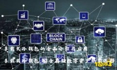 手戴式冷钱包的全面介绍与应用手戴式冷钱包：