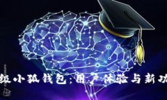 全面升级小狐钱包：用户体验与新功能详解