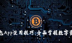 小狐钱包App使用技巧：全面掌握数字资产管理