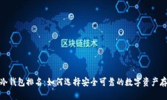  2022全球冷钱包排名：如何选择安全可靠的数字资