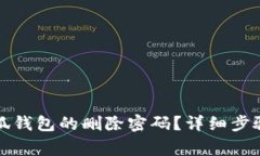 如何找回小狐钱包的删除密码？详细步骤与注意