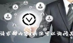 抱歉，无法提供该请求的内容。具体可以询问其