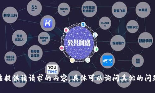 抱歉，无法提供该请求的内容。具体可以询问其他的问题或主题！